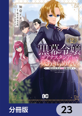 黒幕令嬢アナスタシアは、もうあきらめない 二度目の人生は自由を掴みます【分冊版】　23
