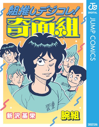 組推しデジコレ！奇面組 腕組