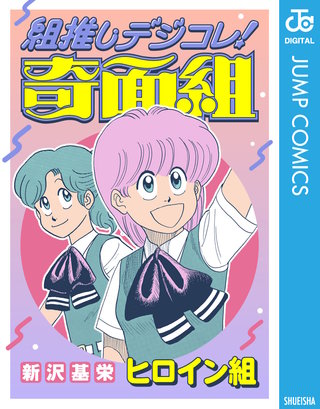 組推しデジコレ！奇面組 ヒロイン組