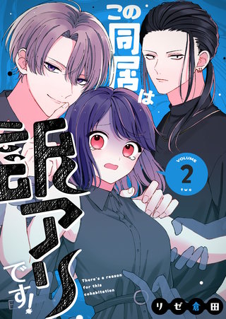 この同居は訳アリです！(2)
