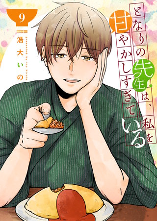 となりの先生は、私を甘やかしすぎている【単話版】(9)
