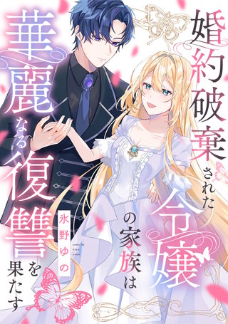 婚約破棄された令嬢の家族は華麗なる復讐を果たす