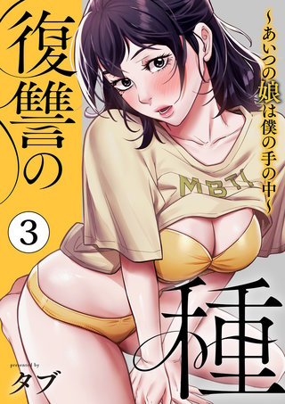 復讐の種～あいつの娘は僕の手の中～【電子単行本版】３