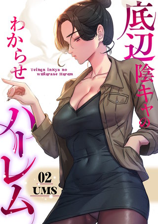 底辺陰キャのわからせハーレム【電子単行本版】２