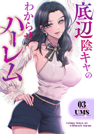 底辺陰キャのわからせハーレム【電子単行本版】３