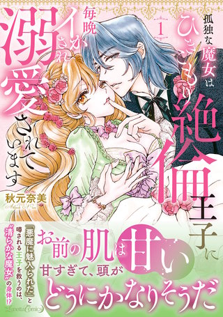 孤独な魔女はひきこもり絶倫王子に毎晩イかされ溺愛されています