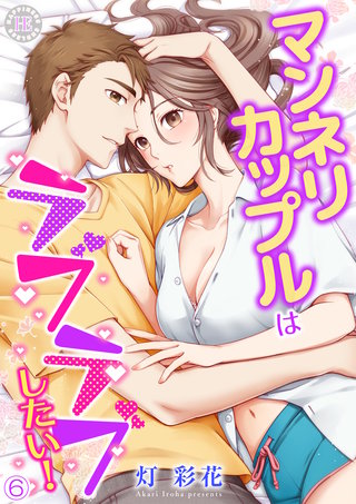 マンネリカップルはラブラブしたい! 6