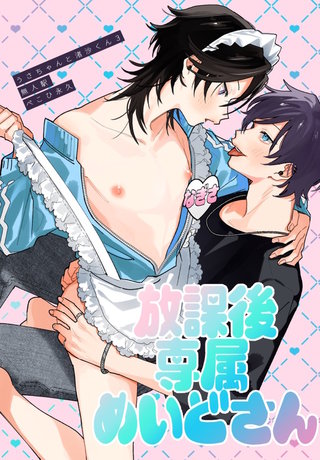 放課後専属めいどさん【白抜き修正版】