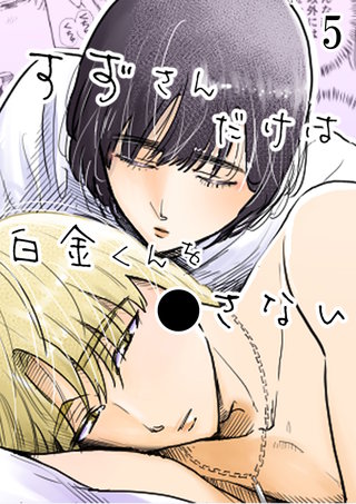 すずさんだけは白金くんを○さない5