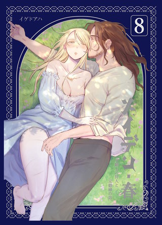 メイデン8・春～元騎士の狩人と元娼婦の話～