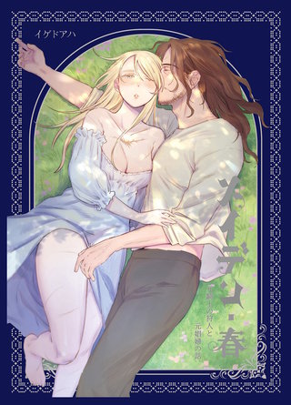 メイデン【合冊版】2・春～元騎士の狩人と元娼婦の話～