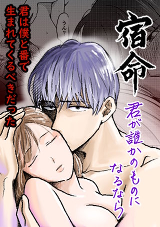 宿命～君が誰かのものになるなら～【合冊版】