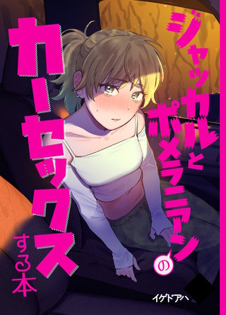 ジャッカルとポメラニアンのカーセックスする本