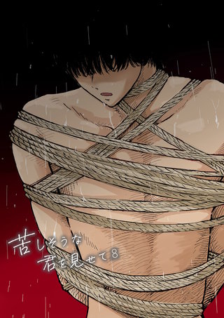 苦しそうな君を見せて8