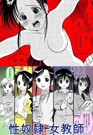 性奴隷女教師【合冊版】