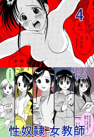 性奴隷女教師4