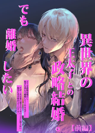 異世界の王太子との政略結婚。でも離婚したい【合冊版】