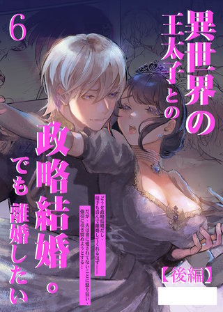 異世界の王太子との政略結婚。でも離婚したい6