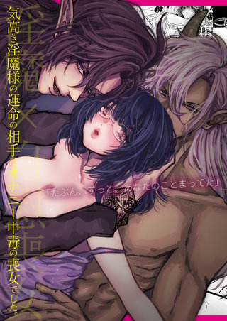 気高き淫魔様の運命の相手はオナニー中毒の喪女でした。【合冊版】