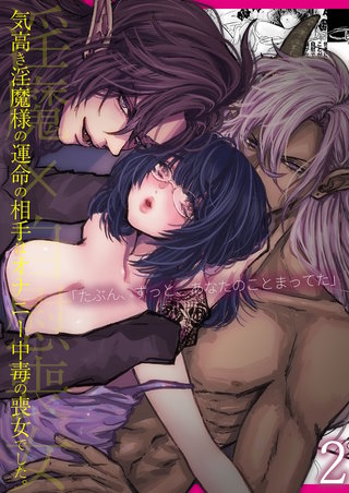 気高き淫魔様の運命の相手はオナニー中毒の喪女でした。2