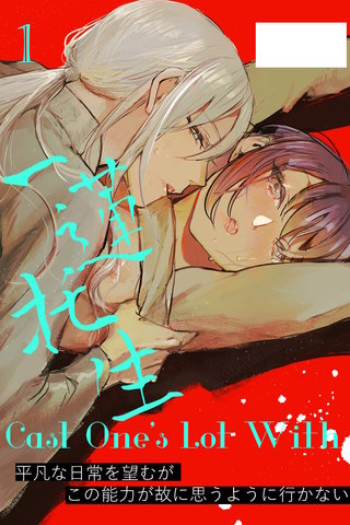 Cast One's Lot With一蓮托生～