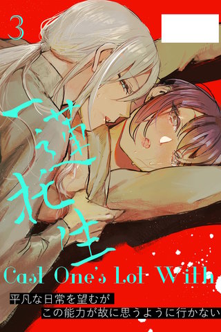 Cast One's Lot With一蓮托生～3