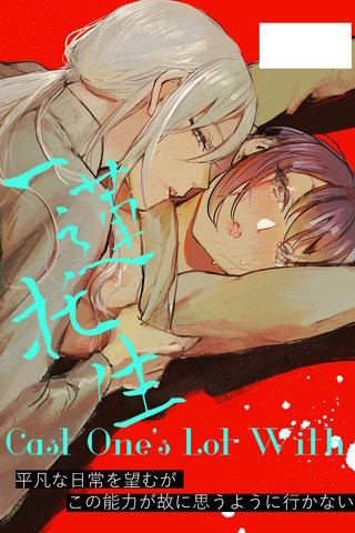 Cast One's Lot With一蓮托生～【合冊版】