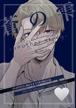 蒼の雫～another story～