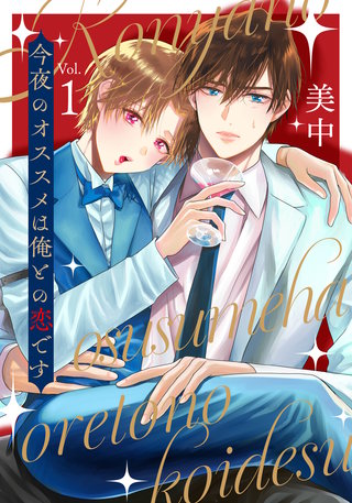 今夜のオススメは俺との恋です