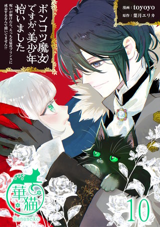 ポンコツ魔女ですが、美少年拾いました　呪いが解けたら、えっちな猛攻プリンスに成長するなんて聞いてません！？ 【短編】10