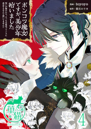 ポンコツ魔女ですが、美少年拾いました　呪いが解けたら、えっちな猛攻プリンスに成長するなんて聞いてません！？ 【短編】4