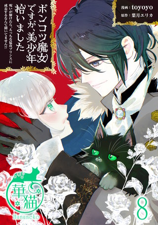 ポンコツ魔女ですが、美少年拾いました　呪いが解けたら、えっちな猛攻プリンスに成長するなんて聞いてません！？ 【短編】8
