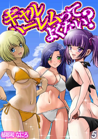 ギャルハーレムってよくない？(5)