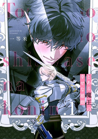 とある魔王の幸せな婚姻【単話売】