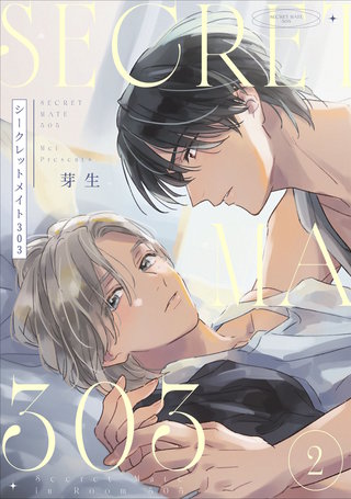 シークレットメイト303　2【単話売】