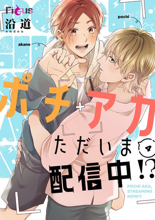 ポチアカただいま配信中！？ 4巻