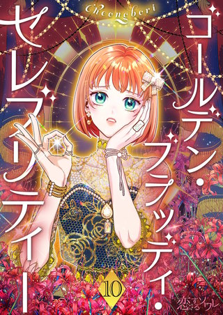 ゴールデン・ブラッディ・セレブリティー（フルカラー） 10巻