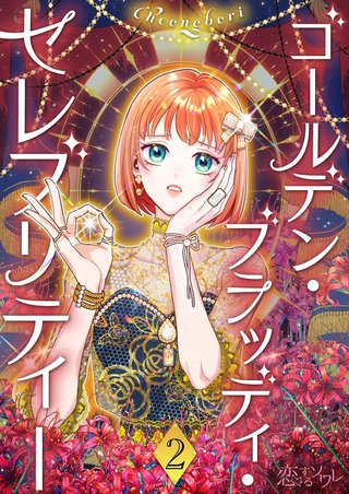 ゴールデン・ブラッディ・セレブリティー（フルカラー） 2巻