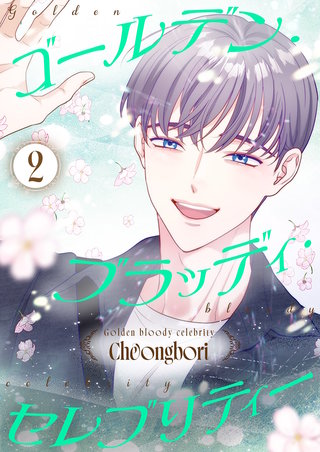 ゴールデン・ブラッディ・セレブリティー（フルカラー）【特装版】 2巻