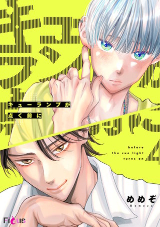 キューランプが点く前に 4巻
