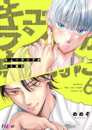 キューランプが点く前に 6巻