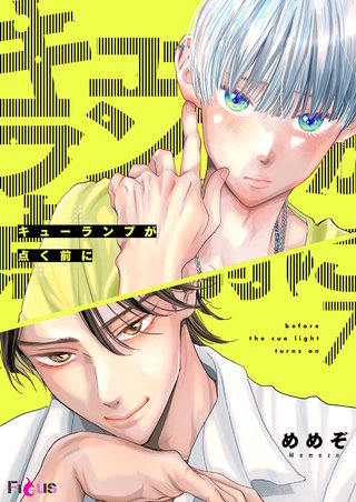 キューランプが点く前に 7巻