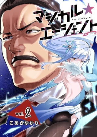 マジカル☆エージェント＜連載版＞2話　魔法少女のロック街道