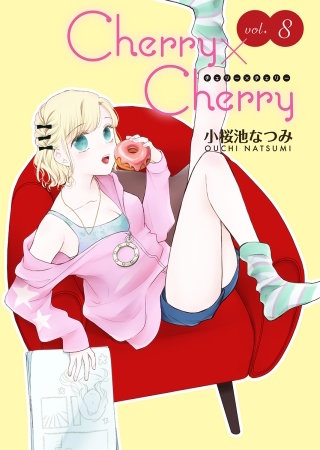 Cherry×Cherry＜連載版＞8話　まっすぐな告白