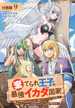 棄てられ王子の最強イカダ国家 ～お前はゴミだと追放されたので、無駄スキル【リサイクル】を使ってゴミ扱いされたモノたちで海上都市を築きます～ 分冊版(9)