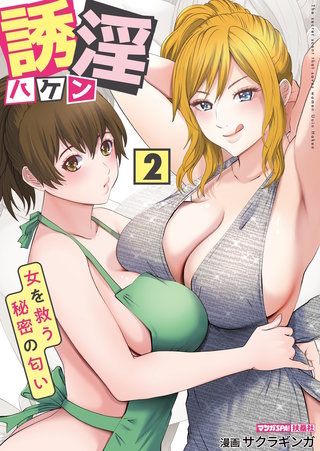 誘淫ハケン 2　～女を救う秘密の匂い～