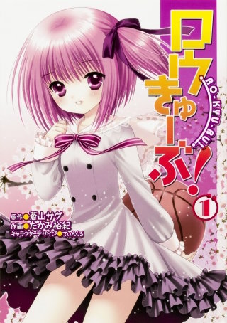 ロウきゅーぶ！ 【タテスク】　Chapter025