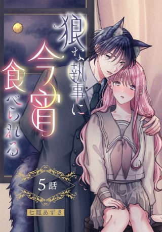 狼な執事に今宵食べられる［ばら売り］　第5話