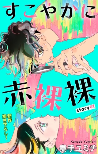 すこやかに赤裸裸　Love Jossie