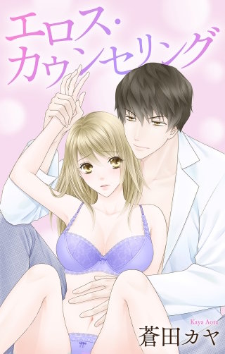 エロス・カウンセリング　Love Jossie　story02